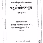 चतुर्थ समेळन वृत्त : खंडेराव चिंतामण मेहेंदळे द्वारा मराठी पीडीएफ पुस्तक | Chaturth Sanmelan Vritt : By Khanderao Chintaman Mehendale Marathi PDF Book Chaturth Sanmelan Vritt : By Khanderao Chintaman Mehendale Marathi PDF Book