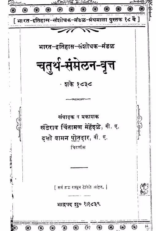 Chaturth Sanmelan Vritt : By Khanderao Chintaman Mehendale Marathi PDF Book