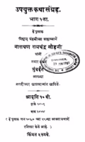 Upayukt Kathaa Sangrah 1 : By Narayan Ramchandra Sohani Marathi PDF Book