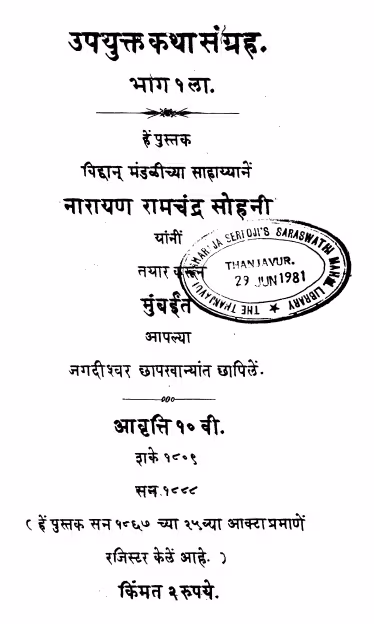 Upayukt Kathaa Sangrah 1 : By Narayan Ramchandra Sohani Marathi PDF Book
