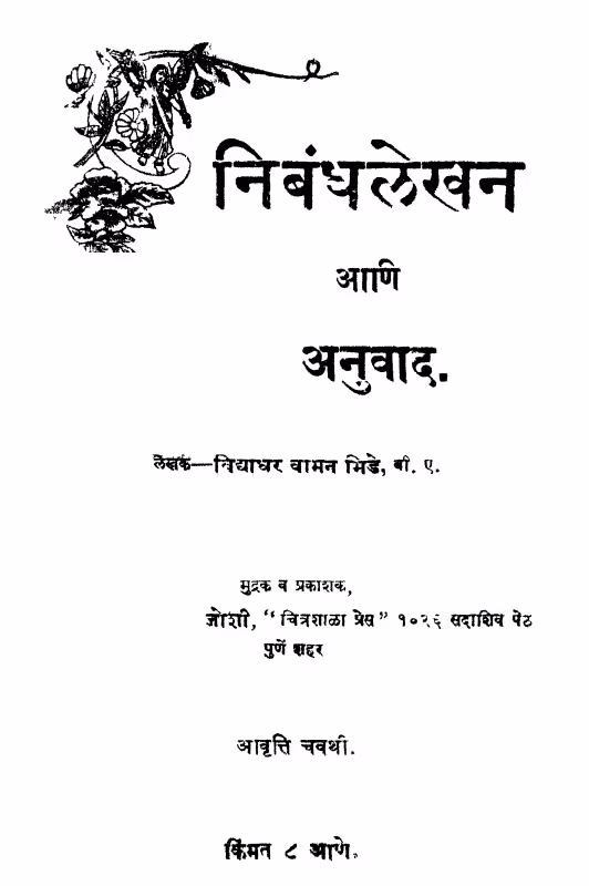 Nibandhalekhan Aani Anuvaad : By Vidyadhar Vaman Bhide Marathi PDF Book