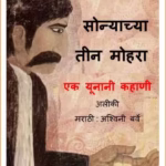 Sonya-cha Teen Mohra By Ashwini Barve Marathi PDF Book