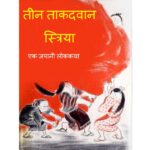 तीन ताकदवान स्त्रिया - जपानी लोककथा : गार्गी लागू द्वारा मराठी पीडीऍफ़ पुस्तक | Teen Taakadvan Striyan - Japani Lok-katha : By Gargi Lagu Marathi PDF Book