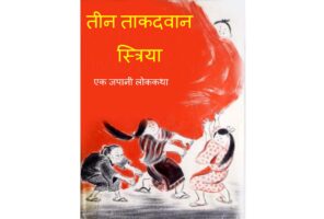 तीन ताकदवान स्त्रिया - जपानी लोककथा : गार्गी लागू द्वारा मराठी पीडीऍफ़ पुस्तक | Teen Taakadvan Striyan - Japani Lok-katha : By Gargi Lagu Marathi PDF Book