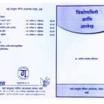TRIKONMITI ANI AALEKH By Manohar Ramchandra Relkar Marathi PDF Book