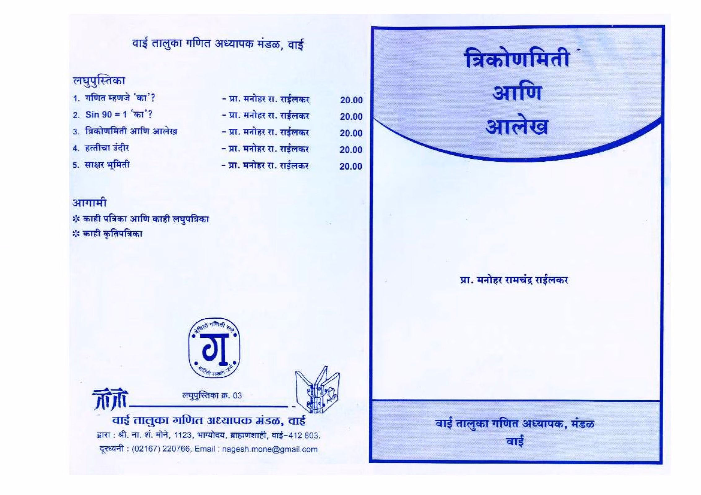 TRIKONMITI ANI AALEKH By Manohar Ramchandra Relkar Marathi PDF Book