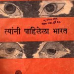TYANNI PAHILELA BHARAT By K. C. KHANNA Marathi PDF Book