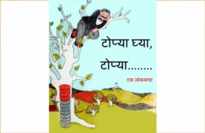 Topa Ghya Topa Ghya Marathi PDF Book