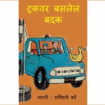 Truckvar Baslelam Badak By Ashwini Barve Marathi PDF Book