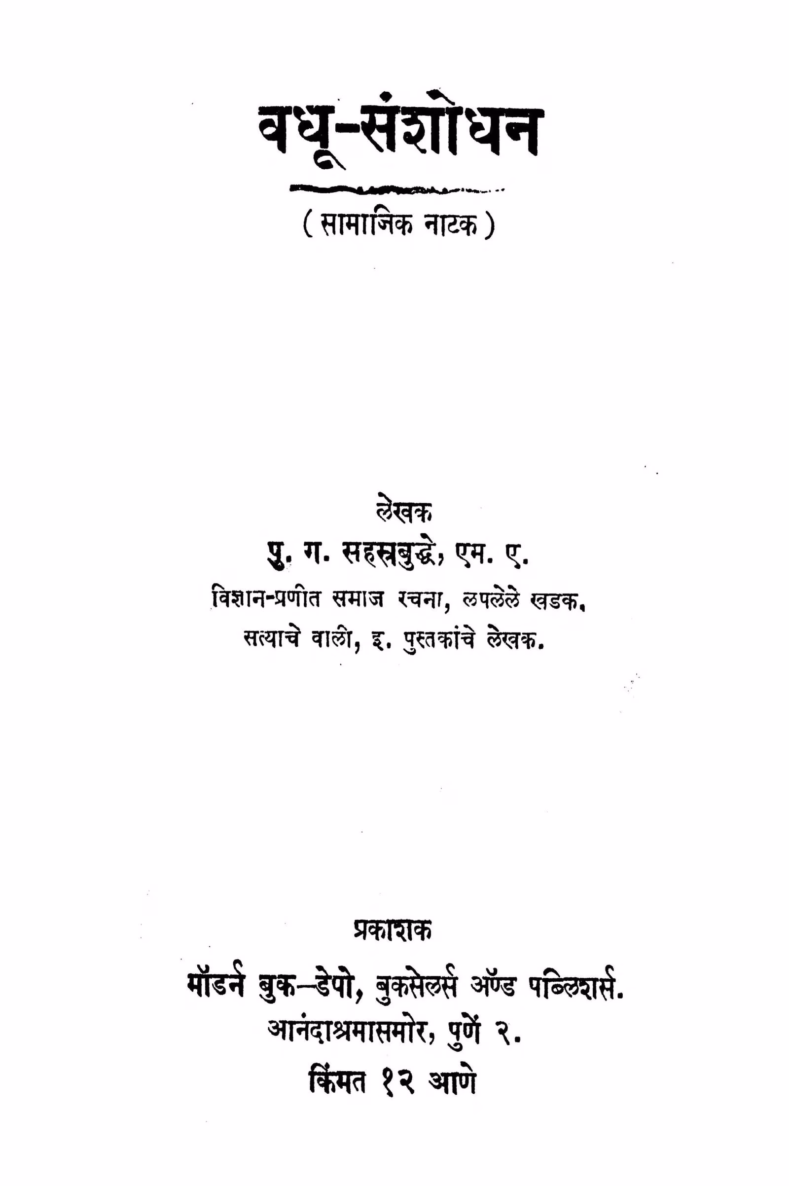 Vadhuu Sanshodhan Marathi PDF Book
