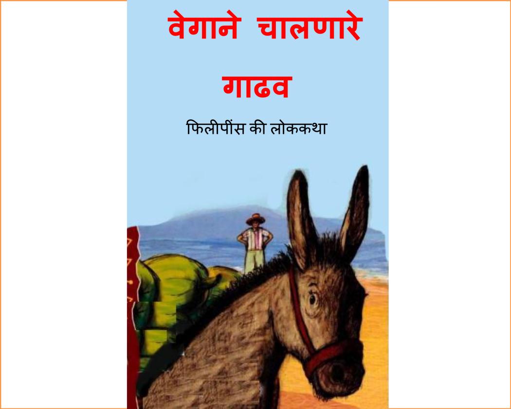 Vegane Chalnare Gadhav: By Ashwini Barve Marathi PDF Book