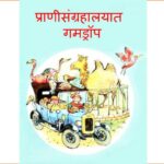 प्राणीसंग्रहालयात गमड्रॉप : मराठी पीडीऍफ़ पुस्तक | Pranisangrahalayat Gamdrop : Marathi PDF Book