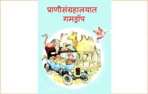 प्राणीसंग्रहालयात गमड्रॉप : मराठी पीडीऍफ़ पुस्तक | Pranisangrahalayat Gamdrop : Marathi PDF Book