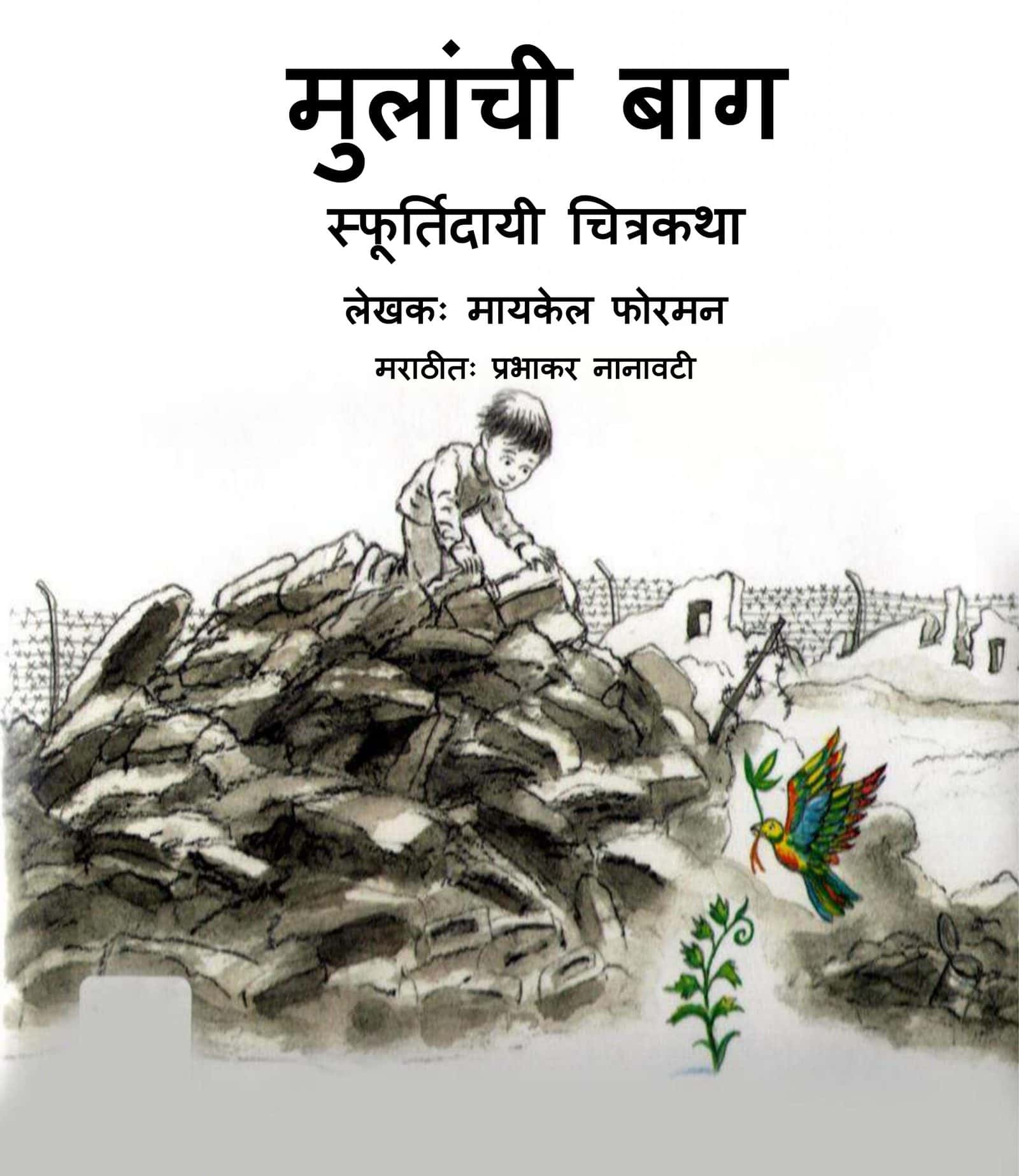 Mulanchi Bagh Prabhakar Nanavati Marathi PDF Book