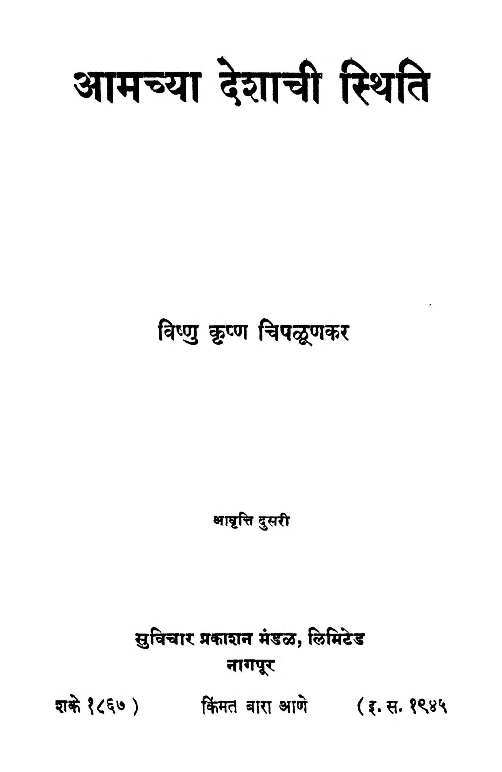 Aamchya Deshachi Sthiti Vishnu Shastri Chiplunkar Marathi PDF Book