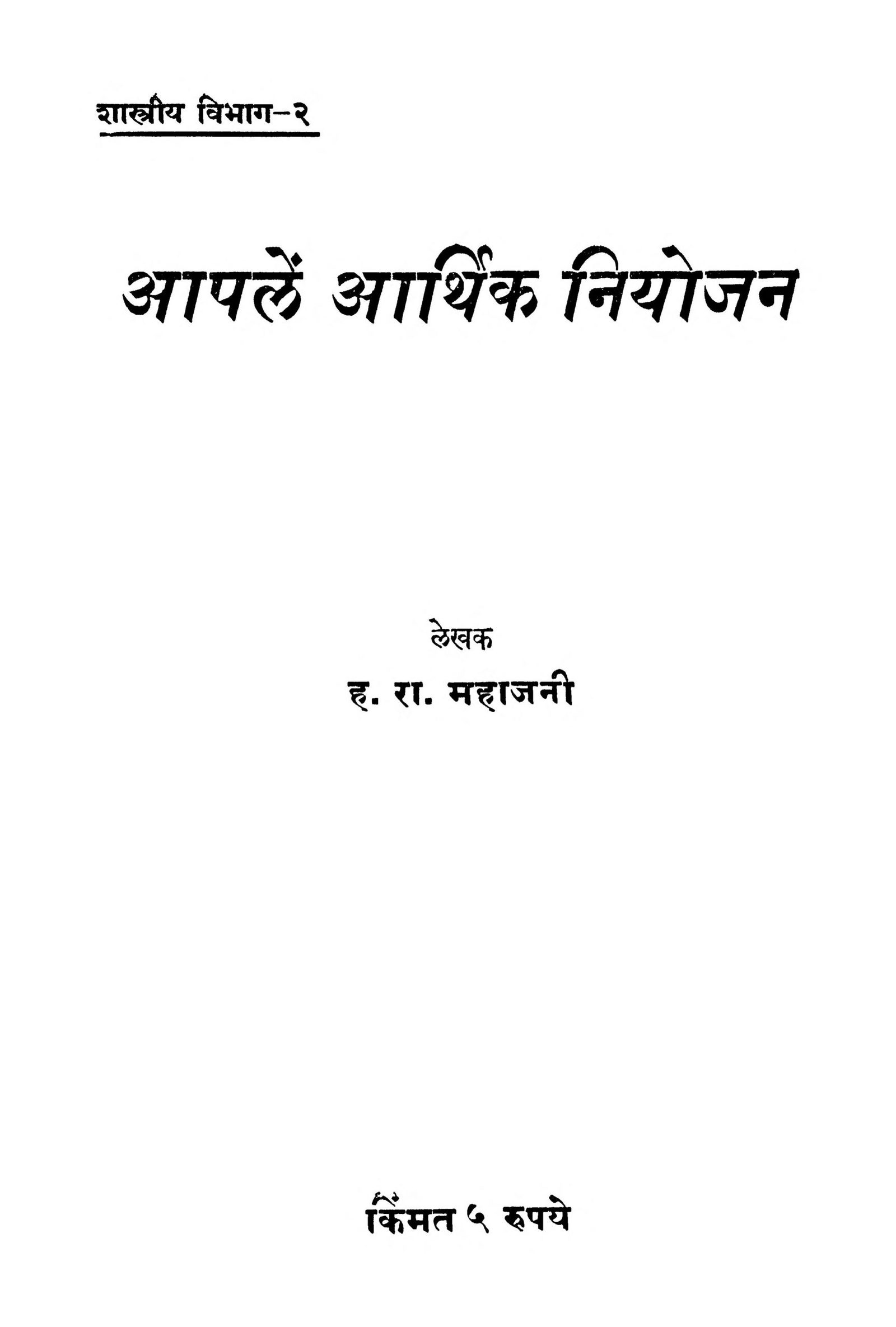 Aaple Aarthik Niyojan: By H.R. Mahajani Marathi PDF Book