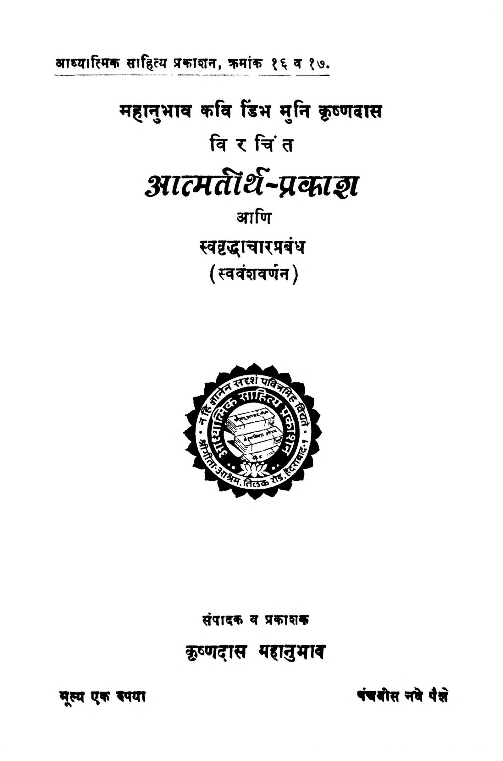 Atmatirth Prakash Krishnadas Mahanubhava Marathi PDF Book