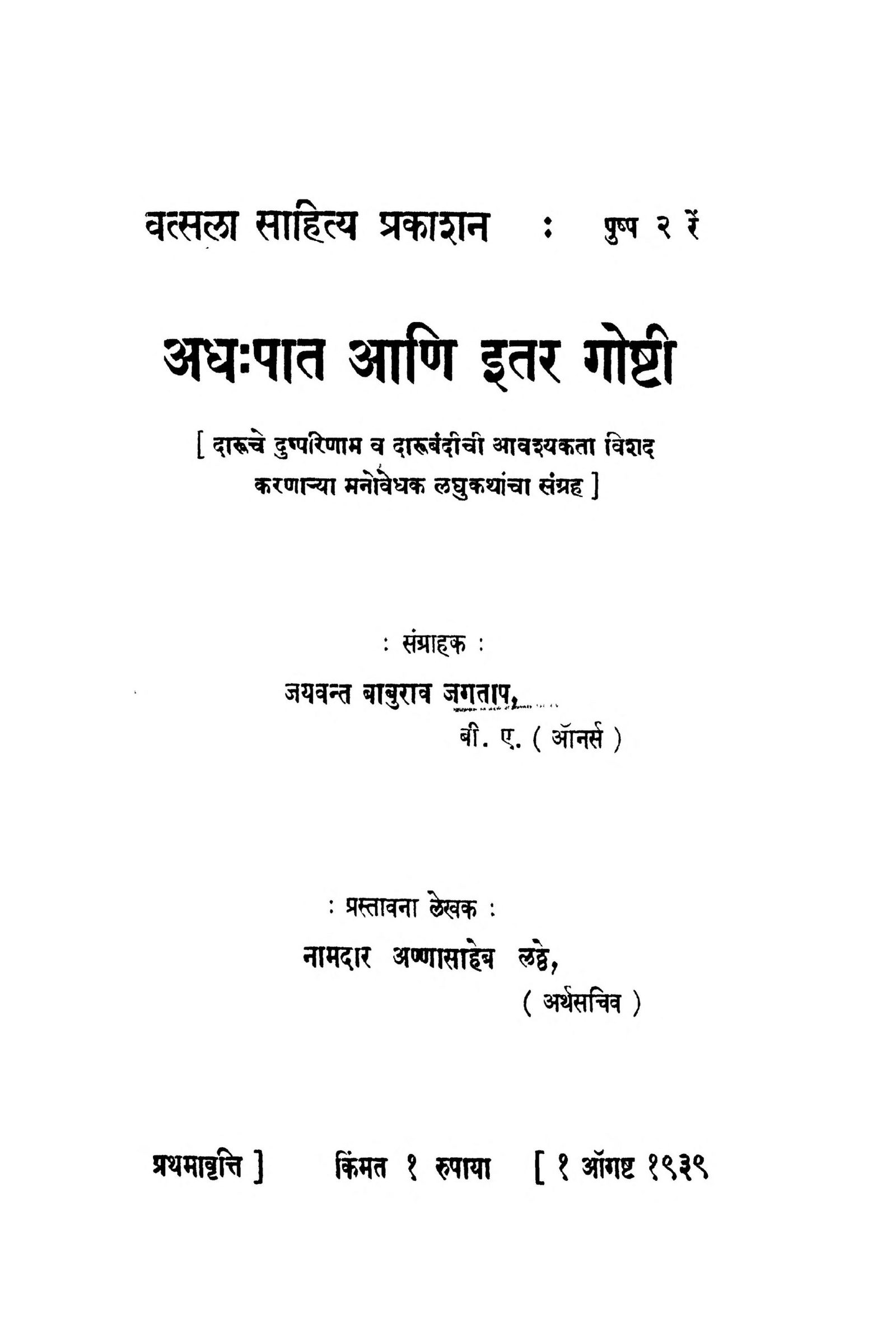 Adhapaat Aani Itar Goshti Jaywant Baburao Jagpat Marathi PDF Book