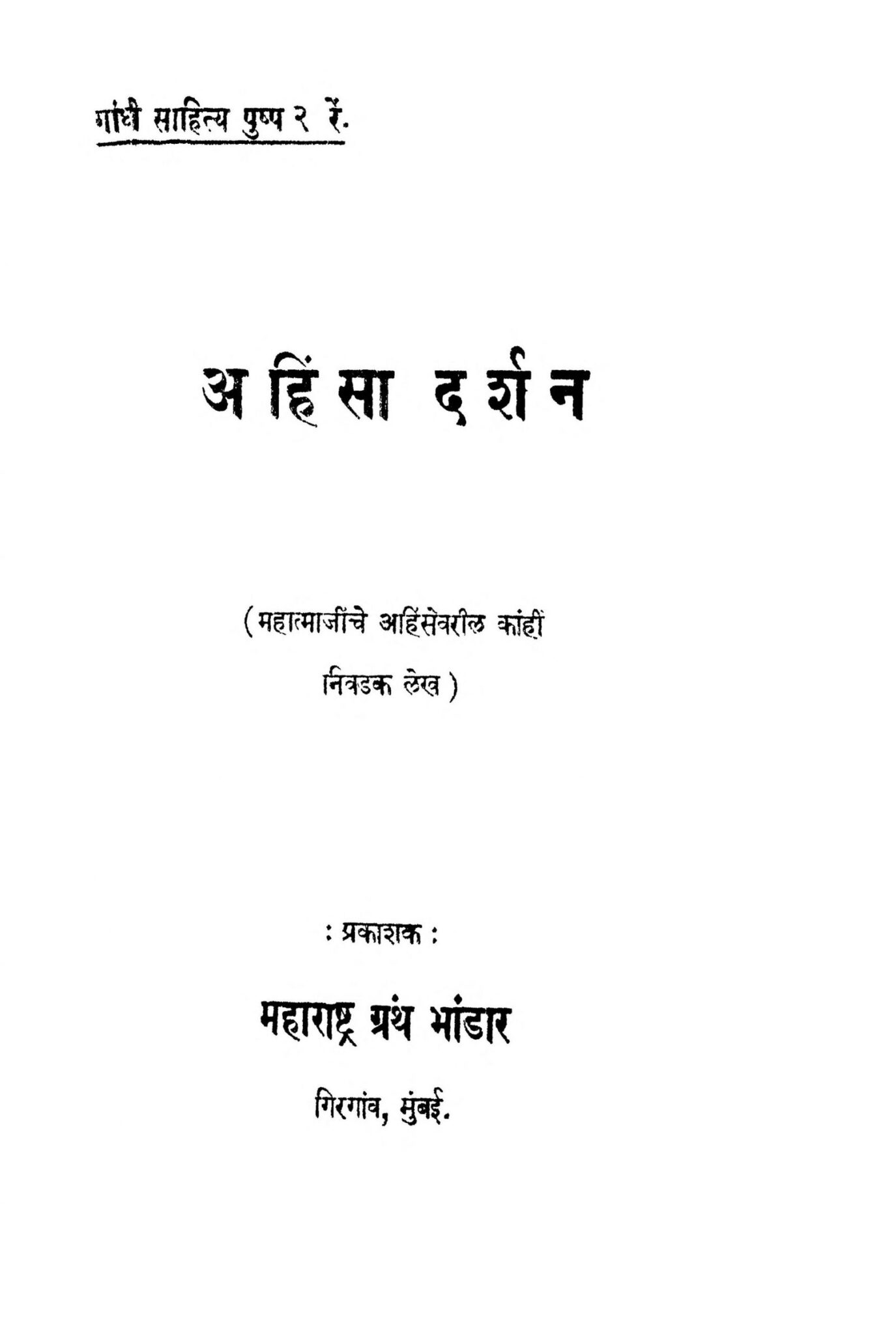  Ahinsa Darshan Marathi PDF Book 