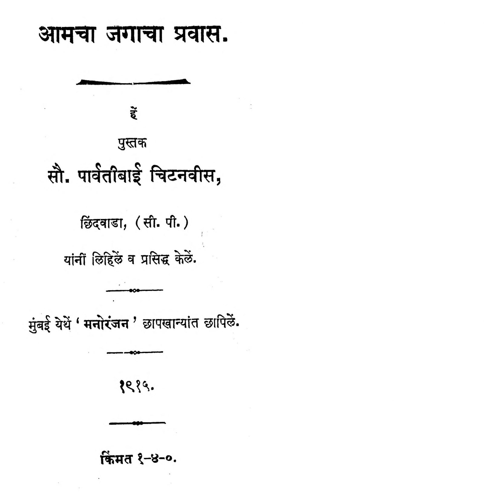 Amacha Jagacha Pravas Parvatibai Chitnavis Marathi PDF Book