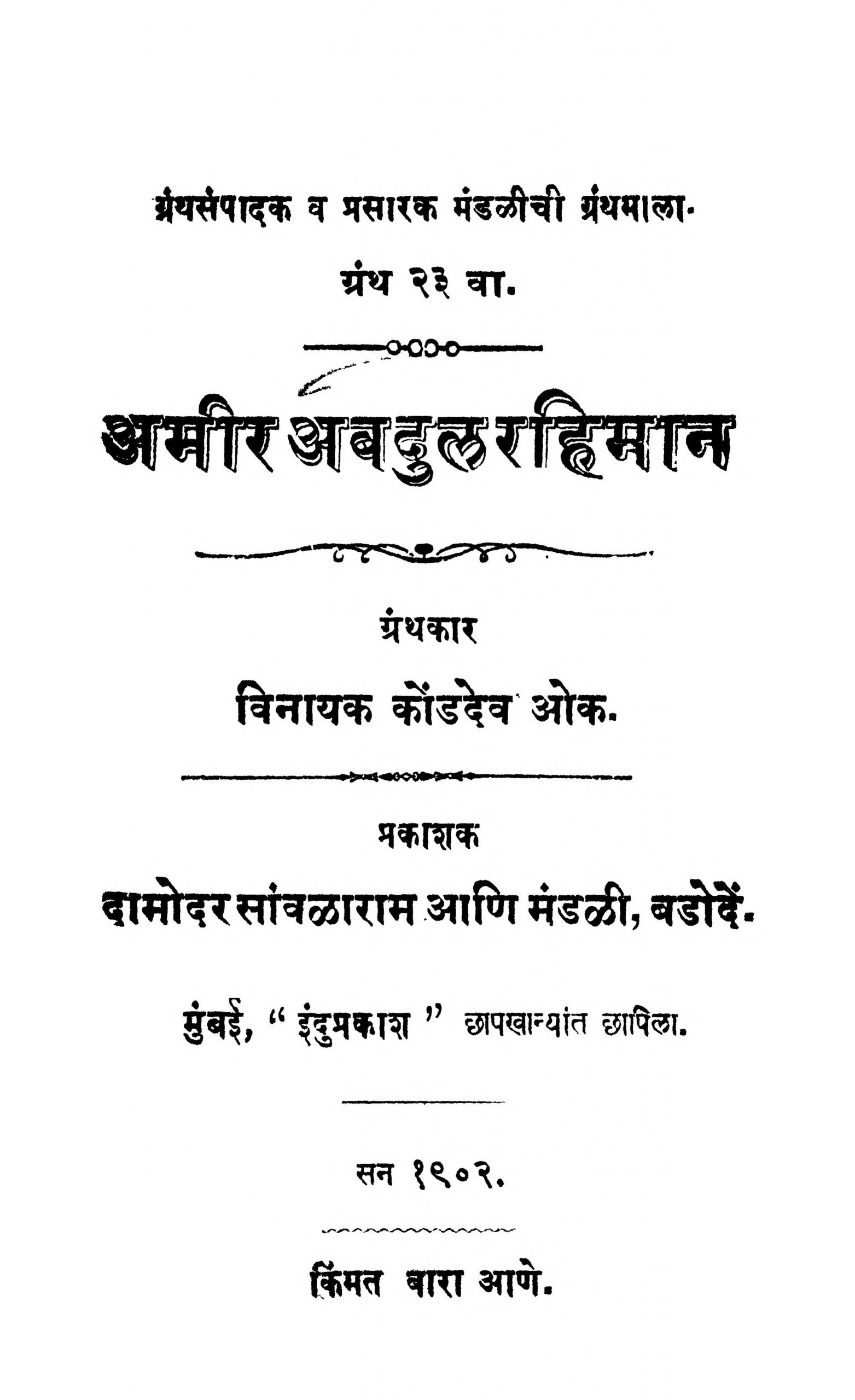 Ameer Abdul Rahiman Vinayak Kondadev Oak Marathi PDF Book