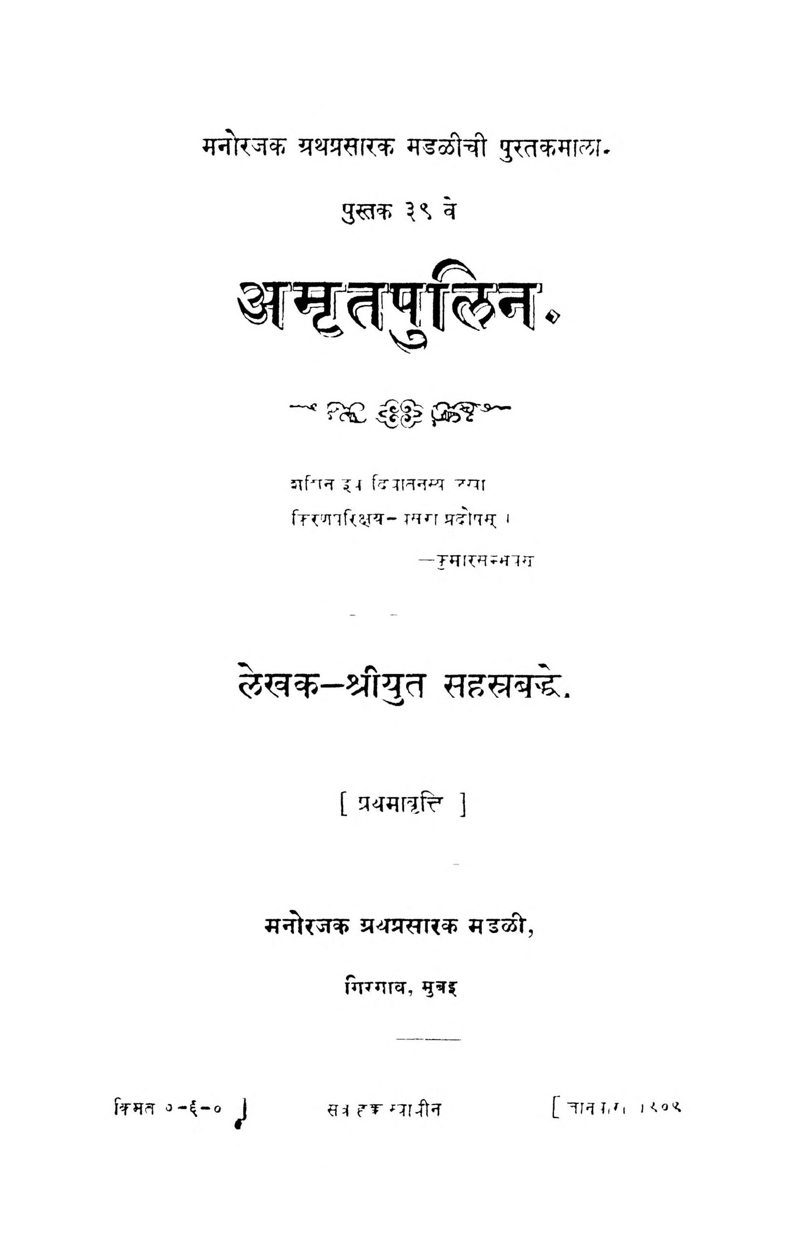 Amritpulin Mr. Sahastrabuddhe Marathi PDF Book