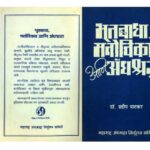 भूतबाधा मनोविकार आणि अंधश्रद्धा : विनय आर. आर. द्वारा मराठी पीडीएफ पुस्तक | Bhootbadha Manovikar Ani Andhshradha : By Dr. Pradeep Patkar Marathi PDF Book