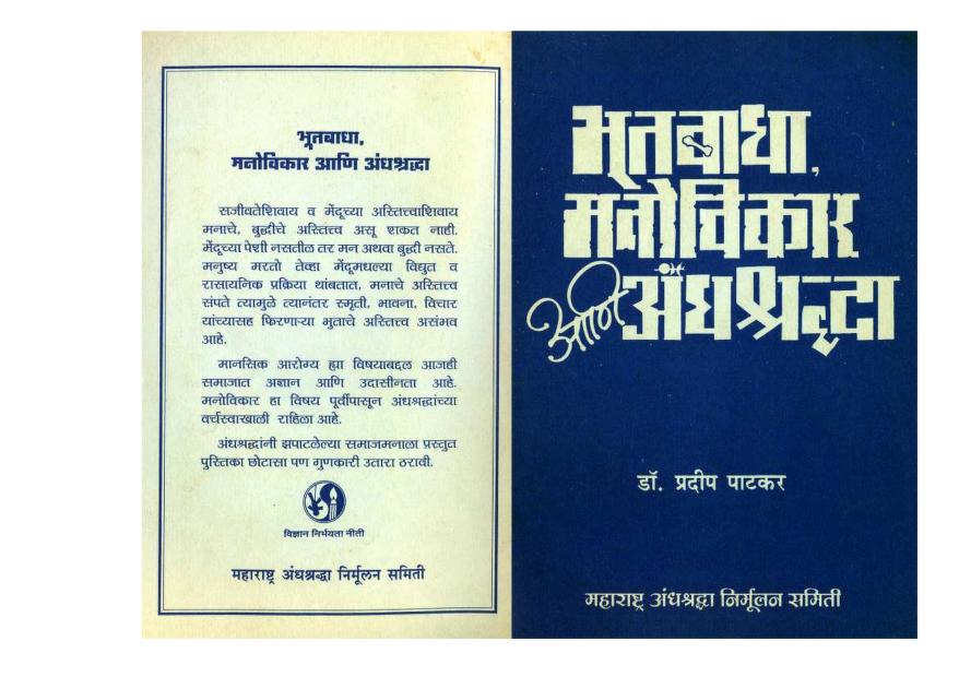 भूतबाधा मनोविकार आणि अंधश्रद्धा : विनय आर. आर. द्वारा मराठी पीडीएफ पुस्तक | Bhootbadha Manovikar Ani Andhshradha : By Dr. Pradeep Patkar Marathi PDF Book