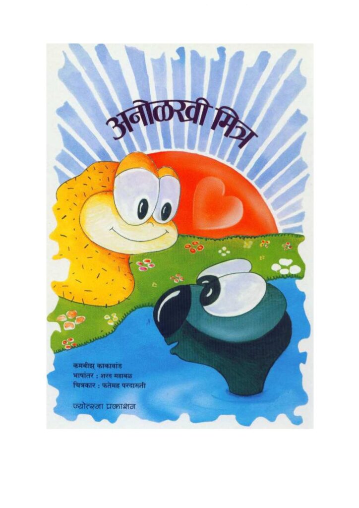 anolakhee-mitra-by-sharad-mahabal-marathi