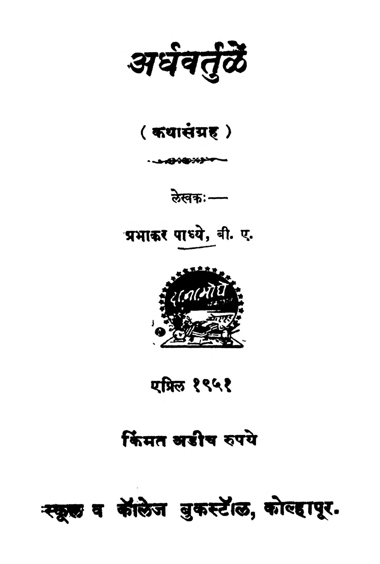 Arddhavartulen Marathi PDF Book