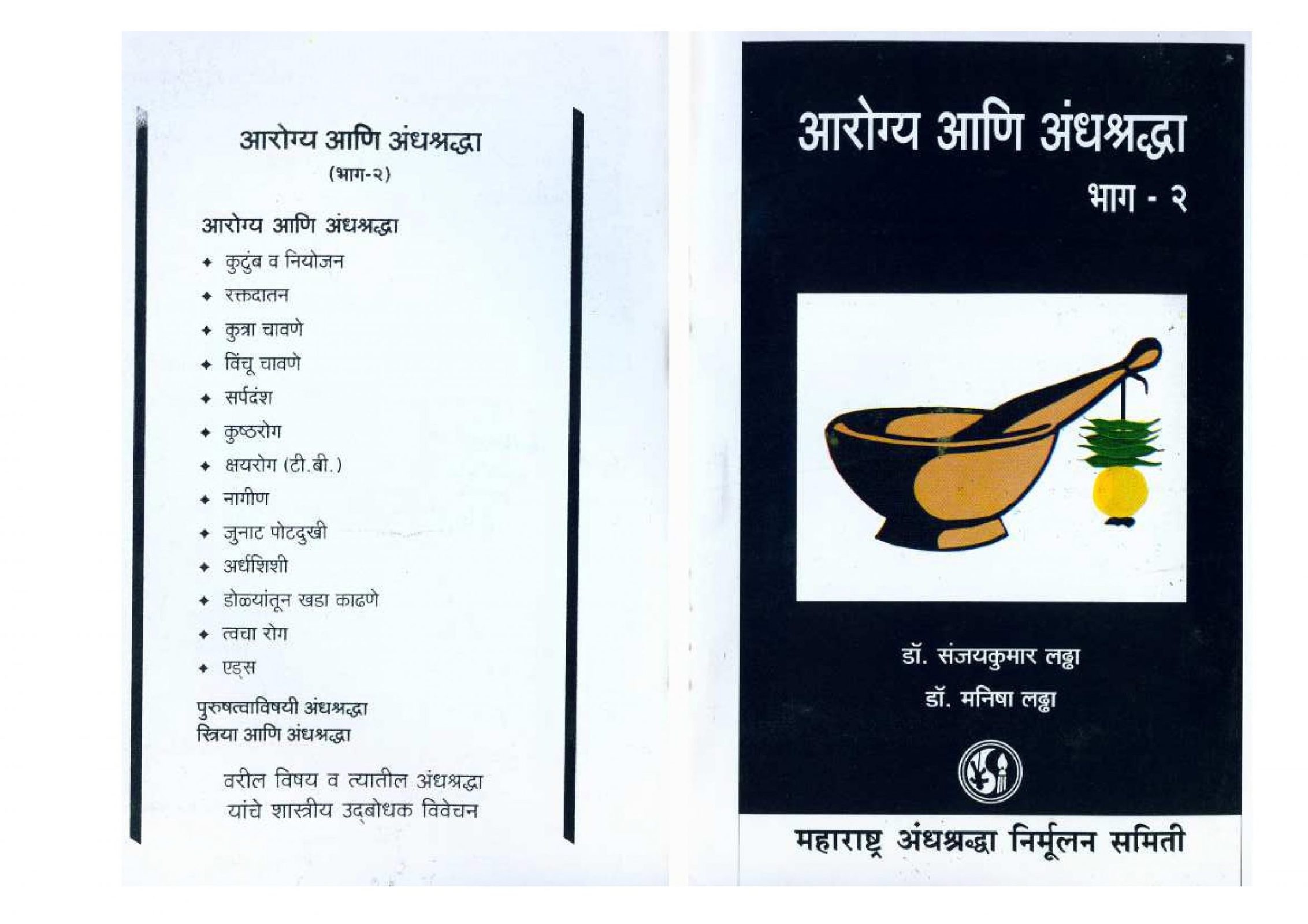 आरोग्य आणि अंधश्रद्धा - 2 : डॉ. संजयकुमार लढ्ढा द्वारा मराठी पीडीएफ पुस्तक | Arogya Ani Andhshradha - 2 : By Dr. Sanjay Kumar Ladda Marathi PDF Book