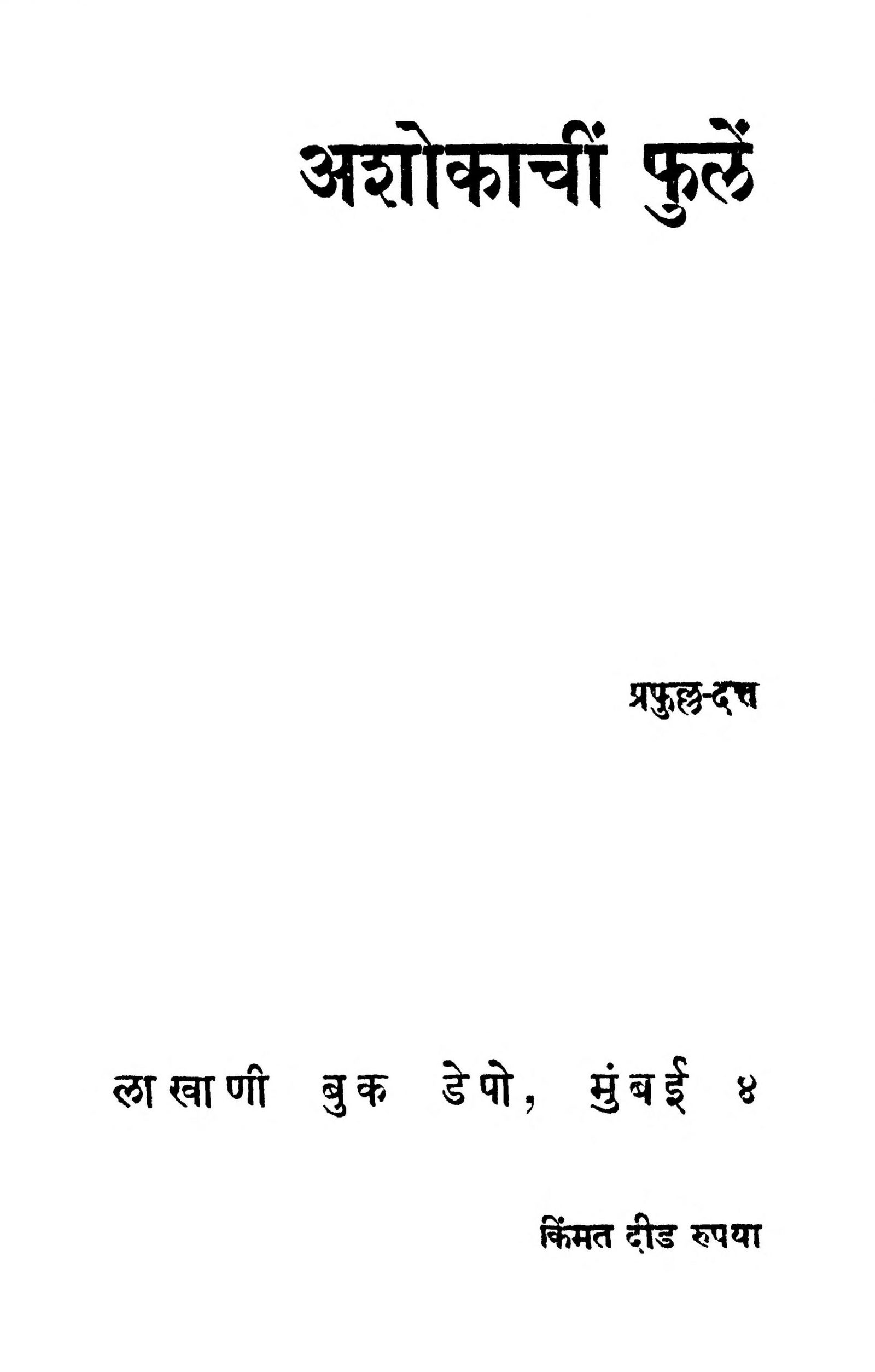 Ashokachi Phule Prafulla Dutt Marathi PDF Book