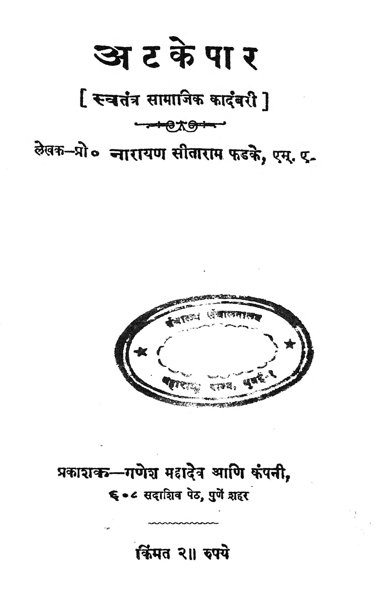 Atkepar Narayan Sitaram Phadke Marathi PDF Book
