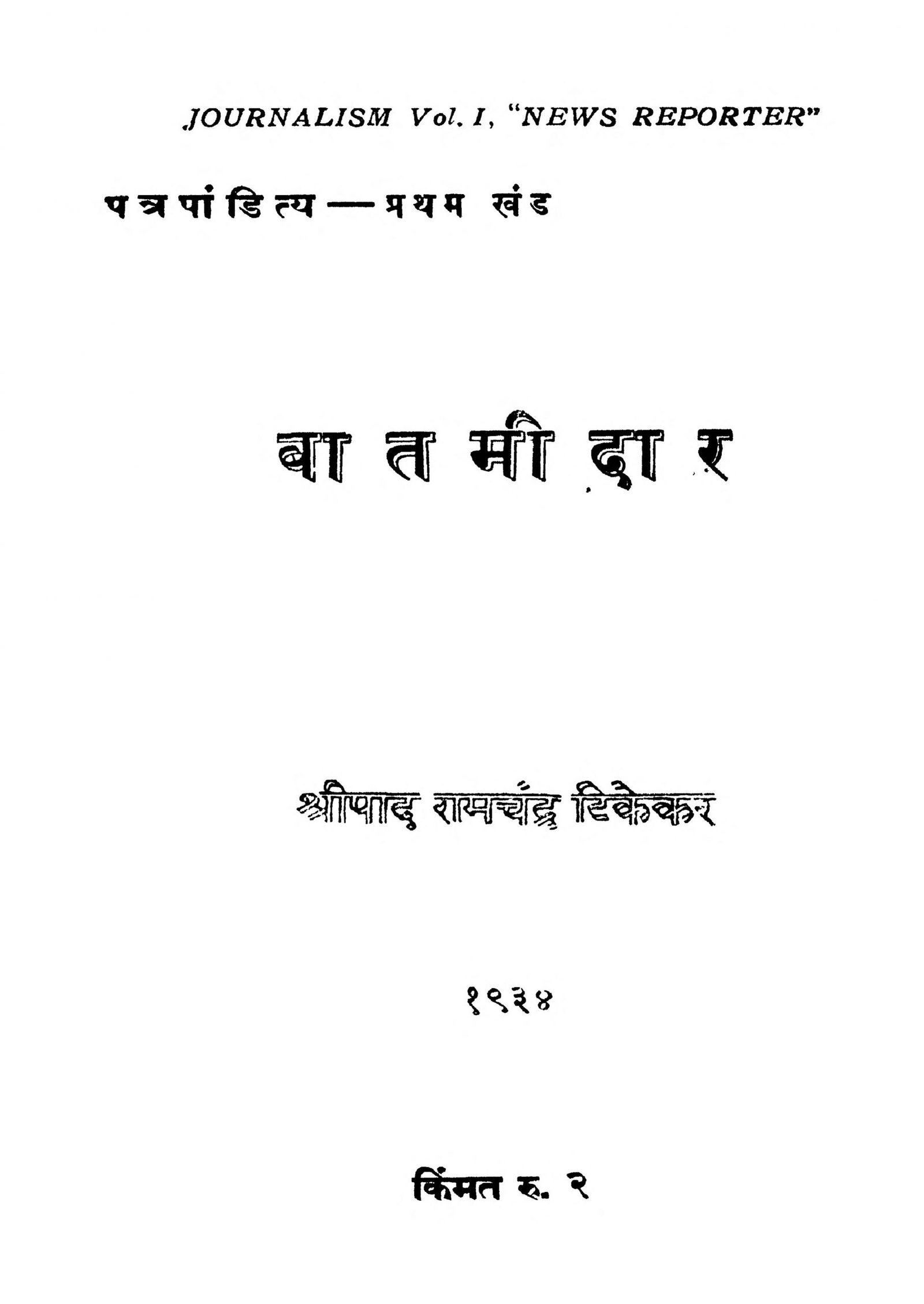 बातमीदार १ : श्रीपाद रामचंद्र टिकेकर द्वारा मराठी पीडीएफ पुस्तक | Batmidar 1 : By Shripad Ramachandra Tikekar Marathi PDF Book