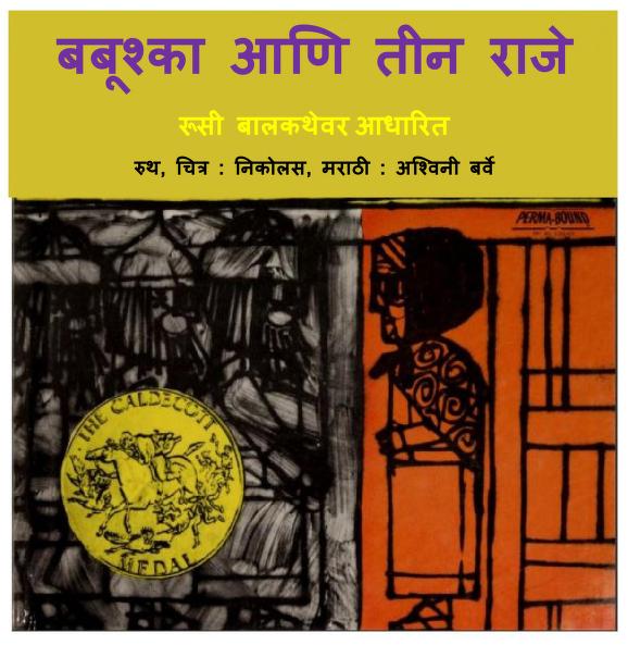 Babushka Aani Teen Raje Ashwini BarveMarathi PDF Book