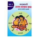 उत्तम संस्कार कथा - 3 : मराठी पीडीएफ पुस्तक | Uttam Sanskar Katha - 3 : Marathi PDF Book