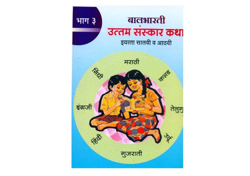 उत्तम संस्कार कथा - 3 : मराठी पीडीएफ पुस्तक | Uttam Sanskar Katha - 3 : Marathi PDF Book