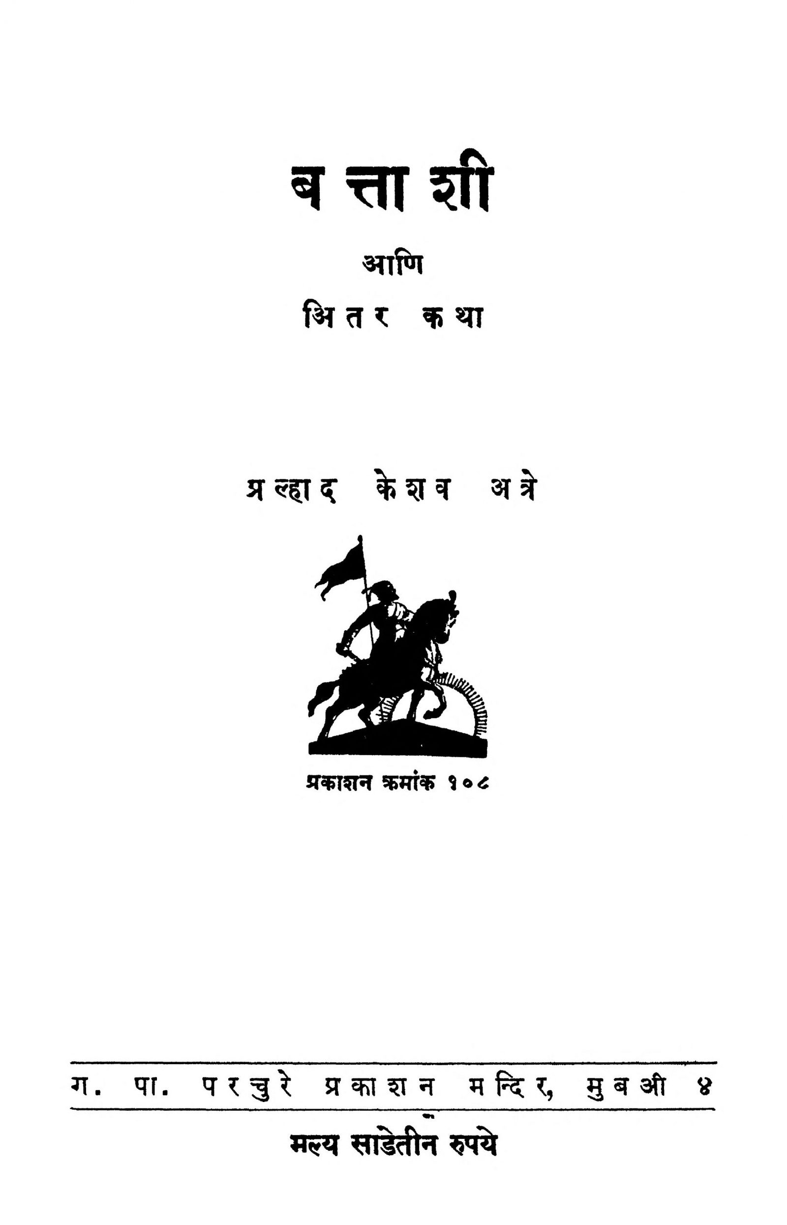 Battashi: By Prahlad Keshav Atre Marathi PDF Book