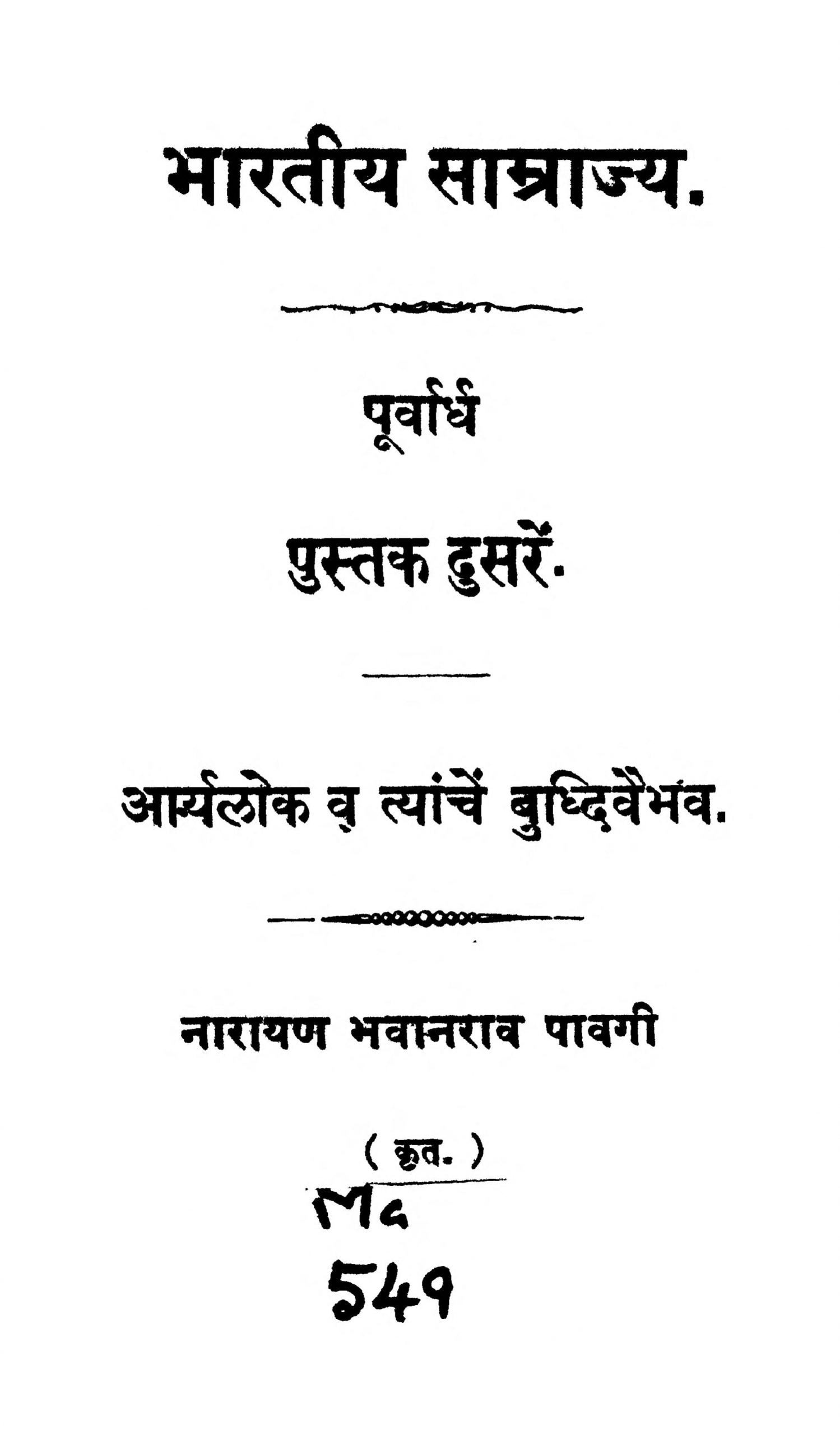 Bhaaratiiya Saamraajya 2