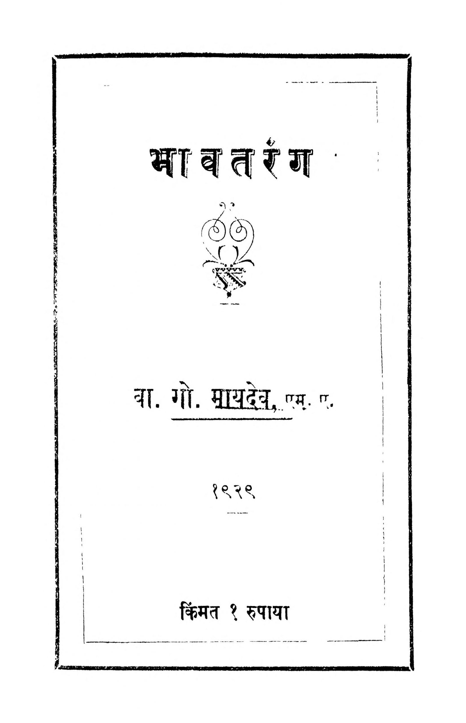 Bhavtarang V. G. Mayadev Marathi PDF Book