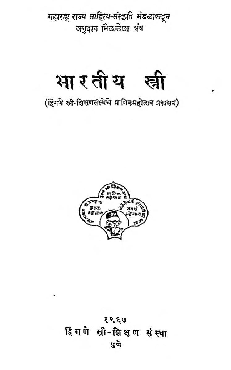 Bharatiya Stree Sarojni Babar Marathi PDF Book