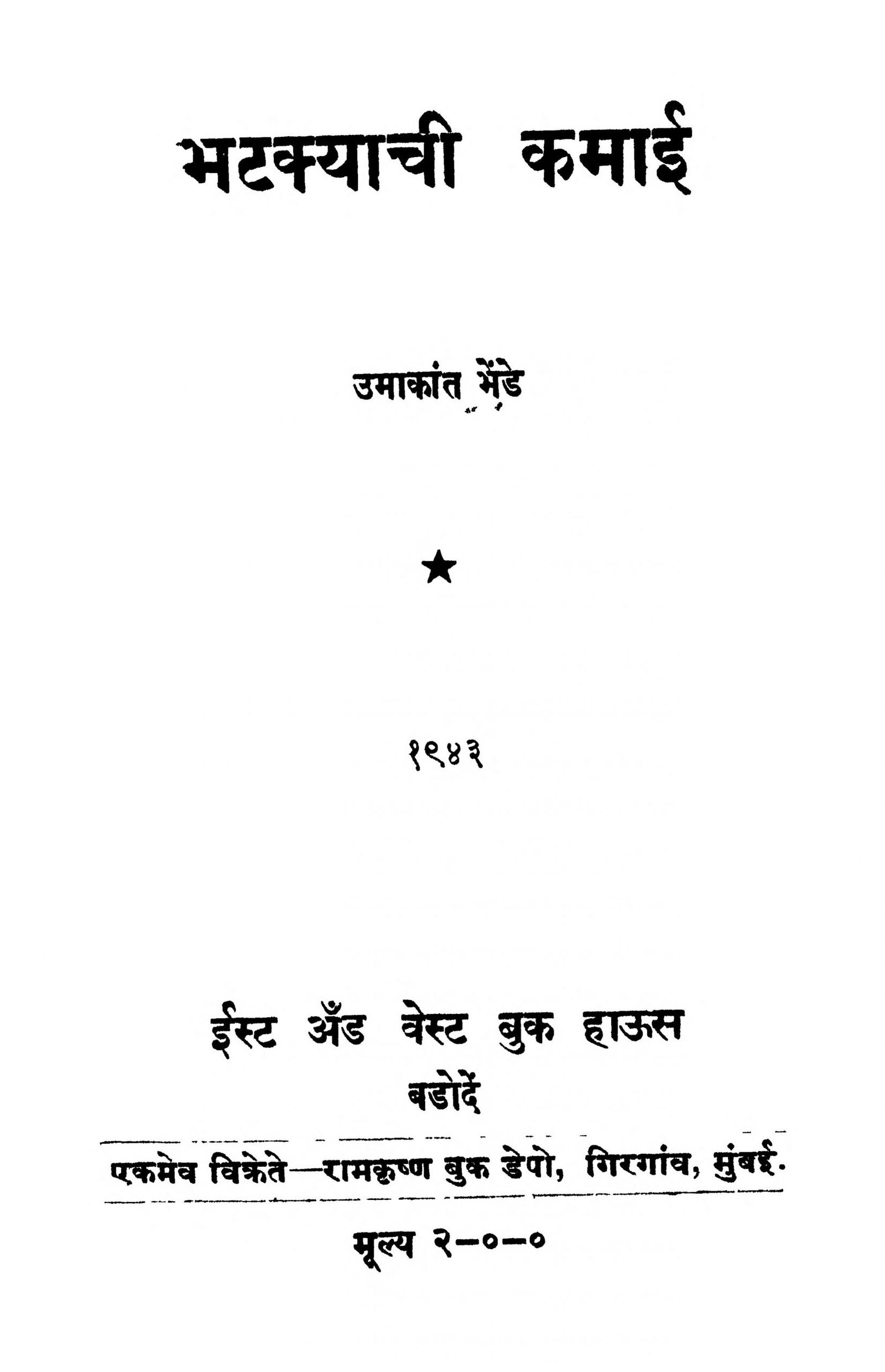 Bhatakyachi Kamai