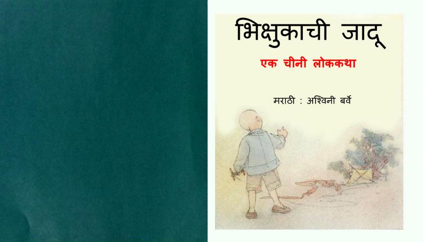 Bhikshukachi Jaadu Ashwini Barve Marathi PDF Book
