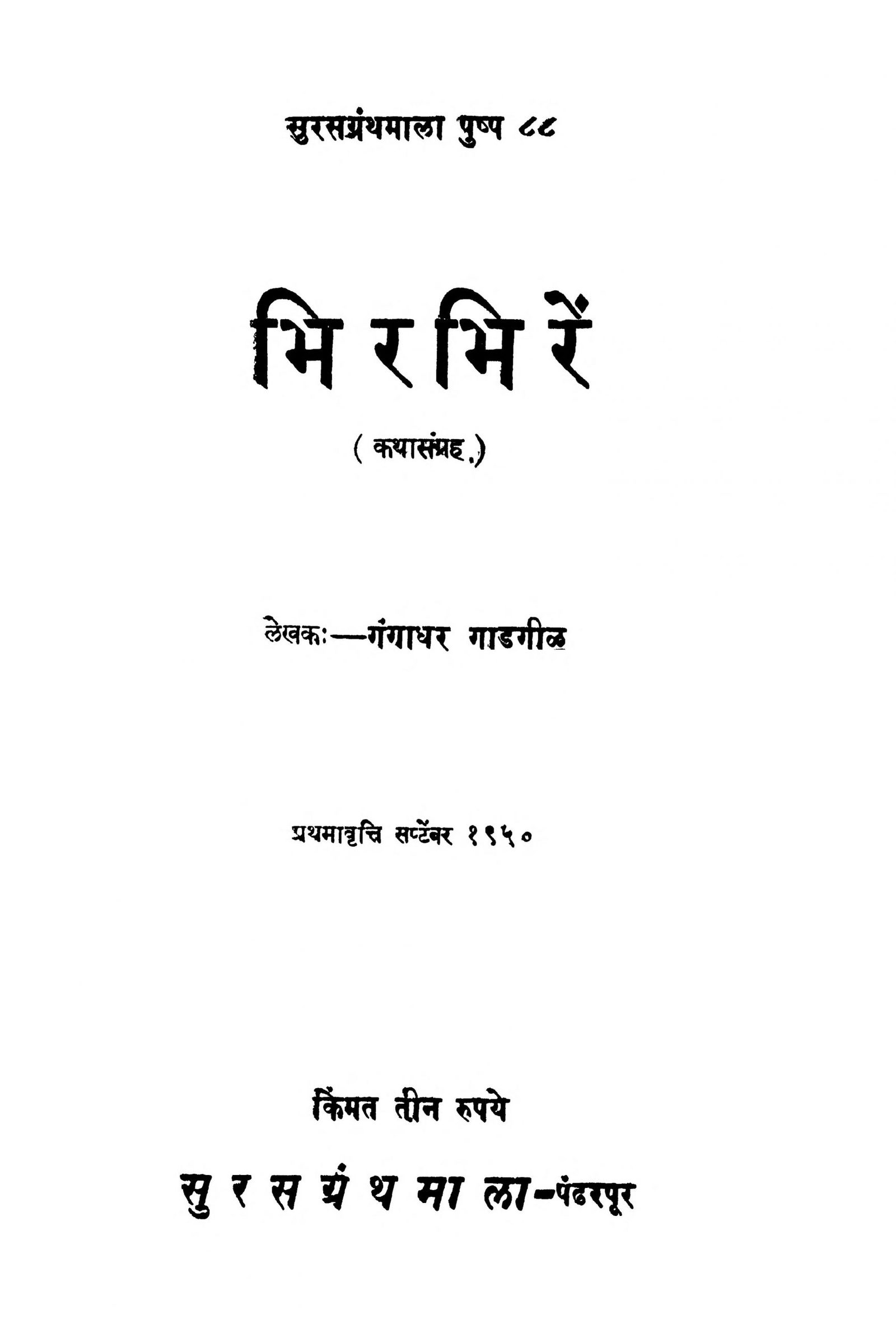 Bhir Bhiren Gangadhar Gadgil Marathi PDF Book