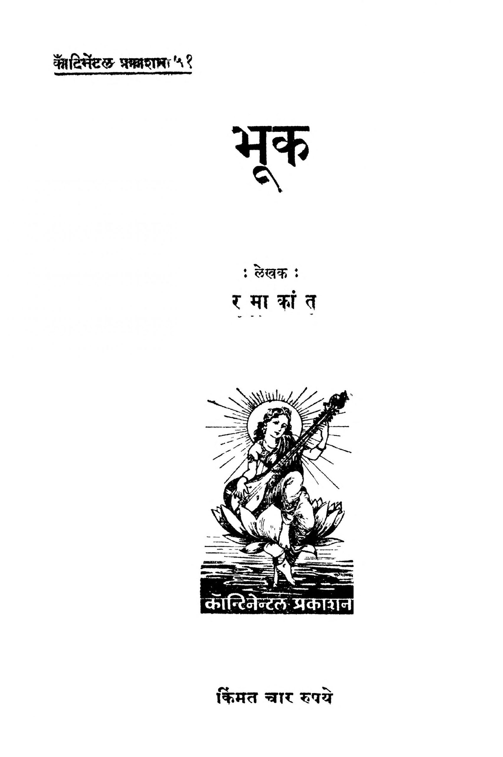 Bhook Ramakant Marathi PDF Book