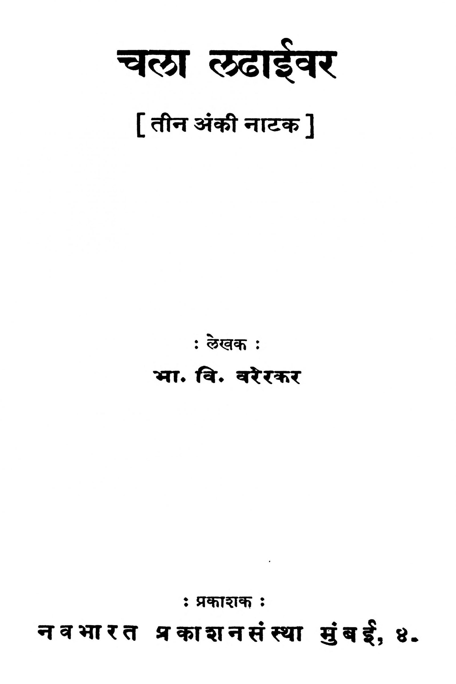 Chala Ladhaivar B. V. Varerkar Marathi PDF Book
