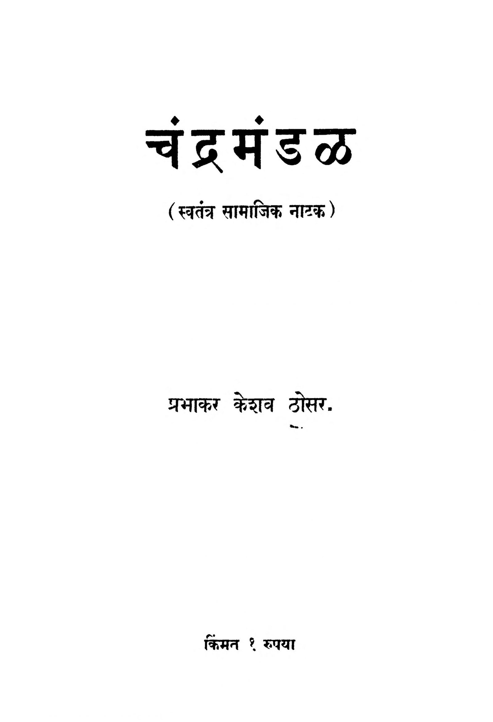 Chandra Mandal Prabhakar Keshav Thosar Marathi PDF Book