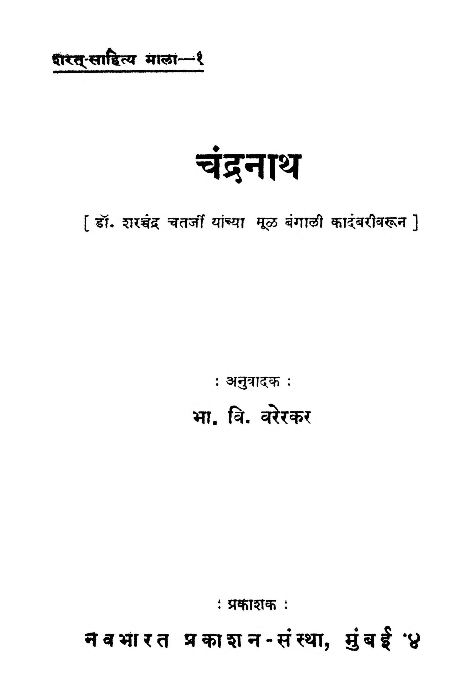 Chandranath B. V. Varerkar Marathi PDF Book