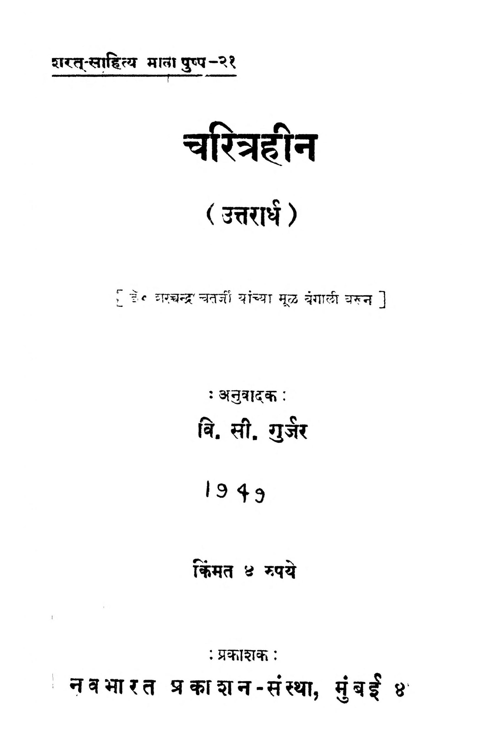 Charitraheen Vitthal Sitaram Gurjar Marathi PDF Book