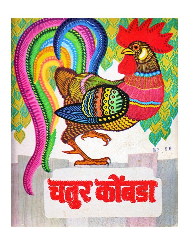 Chatura Kōmbaḍā Marathi PDF Book